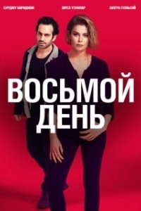 Постер 8 дней (8. Gün)