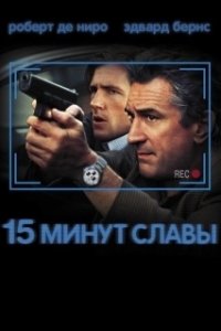 Постер 15 минут славы (Fifteen Minutes)