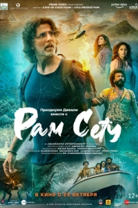 Постер Рам Сету (Ram Setu)