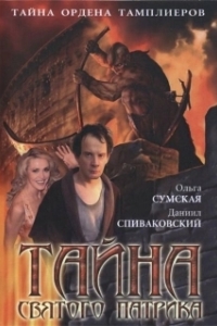 Постер Тайна «Святого Патрика» (Тайна «Святого Патрика»)