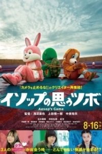 Постер Игра Эзопа (Isoppu no Omou Tsubo)