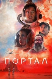 Постер Портал (Doors)