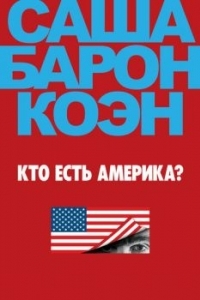 Постер Кто есть Америка? (Who Is America?)