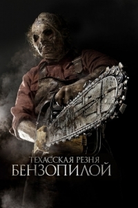 Постер Техасская резня бензопилой 3D (Texas Chainsaw 3D)