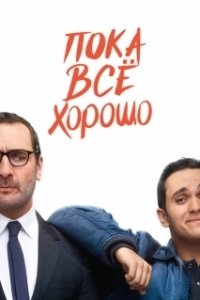 Постер Пока всё хорошо (Jusqu'ici tout va bien)