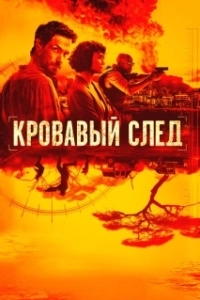 Постер Кровавый след (Trackers)