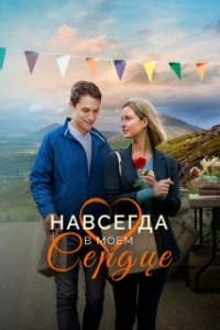 Постер Навсегда в моём сердце (Forever in My Heart)