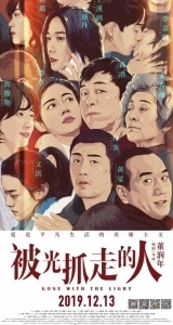 Постер Унесённые светом (Bei guang zhua zou de ren)