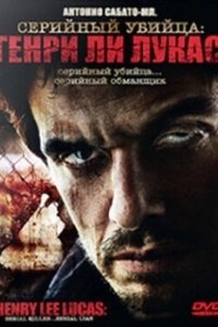 Постер Серийный убийца: Генри Ли Лукас (Drifter: Henry Lee Lucas)