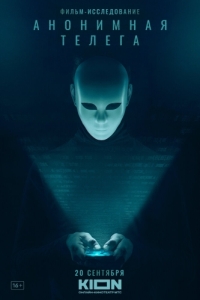 Постер Анонимная телега 