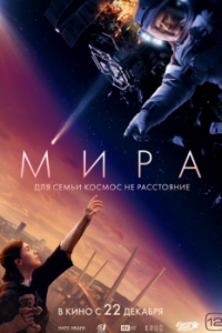 Постер Мира (Mira)