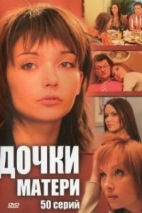 Постер Дочки-матери (The Rest of Us)