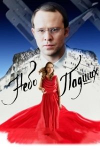 Постер Небо падших (Nebo padshikh)