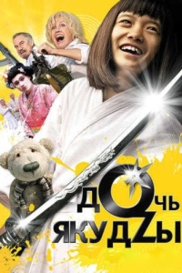 Постер Дочь якудзы 