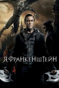 Постер Я, Франкенштейн (I, Frankenstein)