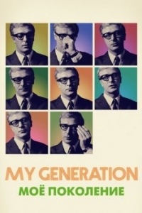 Постер Мое поколение (My Generation)