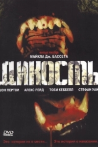 Постер Дикость (Wildhood)