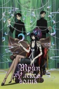 Постер Триплексоголик (XXXHOLiC)
