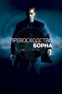 Постер Превосходство Борна (The Bourne Supremacy)