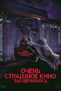 Постер Жуткий наборчик 2: Месть Рэда Чэда (Scare Package II: Rad Chad's Revenge)