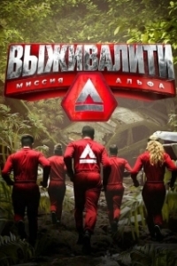 Постер Выживалити 
