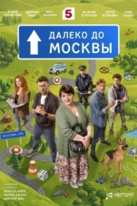 Постер Далеко до Москвы (Далеко до Москвы)