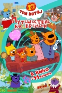 Постер Три кота. Путешествие во времени (Три кота. Путешествие во времени)