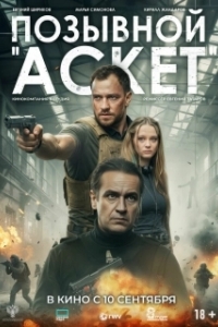 Постер Позывной «Аскет» (Позывной «Аскет»)