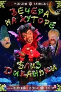 Постер Вечера на хуторе близ Диканьки 
