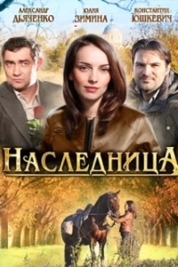 Постер Наследница (The Heiress)
