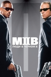 Постер Люди в черном 2 (Men in Black II)