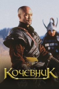 Постер Кочевник 