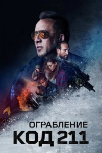 Постер Ограбление: Код 211 (211)