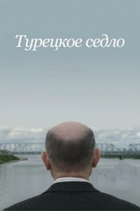 Постер Турецкое седло 