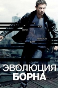 Постер Эволюция Борна (The Bourne Legacy)