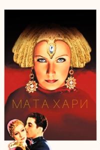 Постер Мата Хари (Mata Hari)
