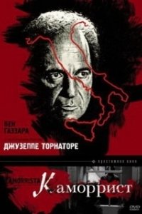 Постер Каморрист (Il camorrista)