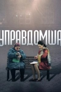 Постер Управдомша 