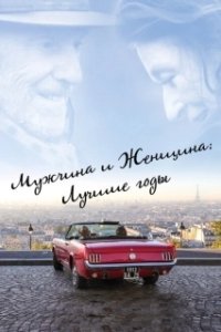 Постер Мужчина и женщина: Лучшие годы (Les plus belles années d'une vie)