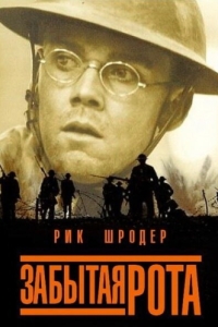 Постер Забытая рота (The Lost Battalion)