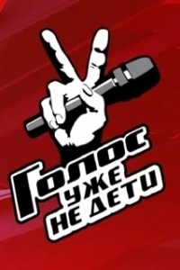 Постер Голос. Уже не дети 