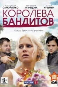 Постер Королева бандитов (Королева бандитов)