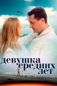 Постер Девушка средних лет 