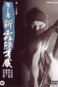 Постер Ниндзя 7 (Shinobi No Mono 7)