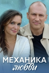 Постер Механика любви 