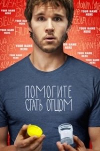 Постер Помогите стать отцом (Not Suitable for Children)