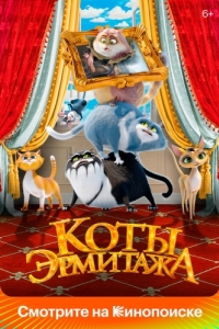 Постер Коты Эрмитажа 