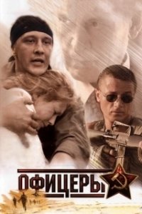 Постер Офицеры (Офицеры)
