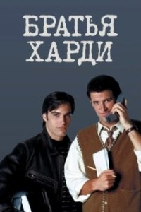 Постер Братья Харди (The Hardy Boys)