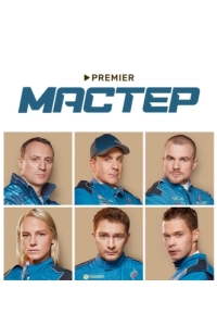 Постер Мастер 